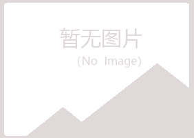 五大连池浮梦化学有限公司